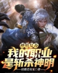 神明复苏我的职业是斩杀神明