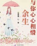 余生与你心心相惜