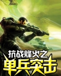 抗战烽火之单兵突击