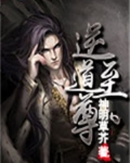逆道天尊百度百科