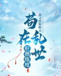 苟在乱世肝熟练度