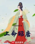 上命昭唐零点