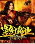 皇图霸业什么意思