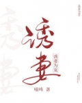 诱妻为宠38章为什么看不了