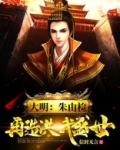 大明：朱由检，再造洪武盛世！
