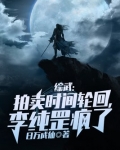 综武拍卖时间轮回下载