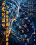 历史的回响:那些震撼人心的话语是什么