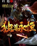 独尊永恒 小说