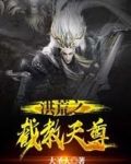 洪荒之截教天尊