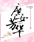 庶女芳华