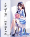 总裁别太猖狂，她有绝世神器
