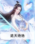 遮天最美