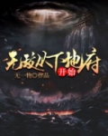 无敌从下地府开始