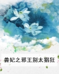 兽妃之邪王别太猖狂