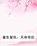 重生复仇嫡女逆天改命免费阅读
