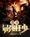 都市最强狂少王浩李洁集免费阅读