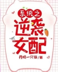 系统之逆袭女配