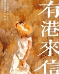 有港来信[娱乐圈]晋江手机版