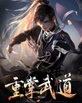 重生武道重生
