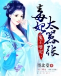 毒妃太嚣张 小说