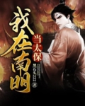 我在南明当太保