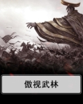 傲视武林贴吧