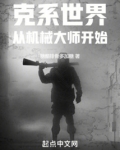 克系世界，从机械大师开始