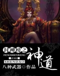 封神榜神道和仙道的区别
