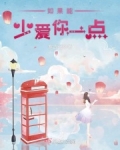 如果能少爱你一点番外免费