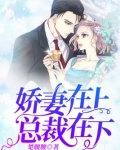 千亿总裁宠妻上瘾全文免费