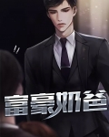 富豪奶爸