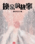 乡土故事换亲