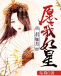 你如星辰我如月
