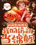 开局全族逃荒，我叼奶瓶当锦鲤