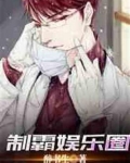 重生之制霸娱乐圈