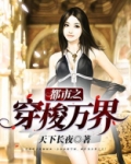 都市之穿梭万界TXT免费下载