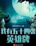 我有五十四张英雄牌百度百科