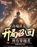 高端洪荒：开局召回所有穿越者