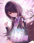 斗罗之二次元召唤