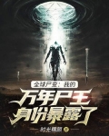 全球尸变:我的万年尸王身份暴露了下载