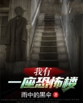 我有一座恐怖游乐园