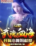 斗罗:武魂血海,开局小舞妈献祭