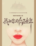我和你的亿万光年讲的什么故事