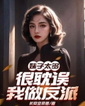 妹子太多，很耽误我做反派