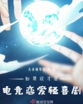 电竞恋爱游戏