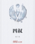 四叔的溺宠甜心宝贝免费阅读