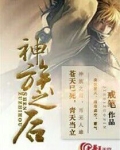 神族之主是谁