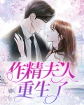 作精夫人重生了