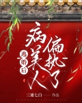 逃婚后病美人偏执了txt