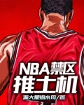 nba禁区推土机无弹窗